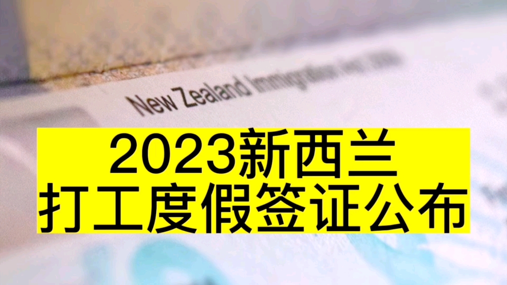 2023新西兰打工度假签证发布哔哩哔哩bilibili