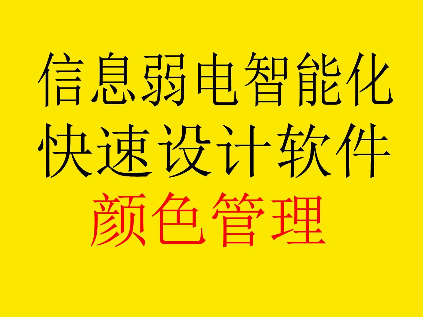 信息化弱电智能化快速设计软件:颜色管理功能哔哩哔哩bilibili