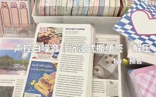 下载视频: 声控｜沉浸式撕便签｜解压