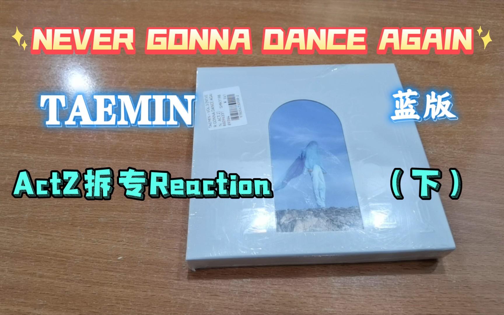 [图]【SHINee | 泰民】泰民尼《never gonna dance again》Act2 拆专Reaction（下）| 本系列视频进度：4/5✓