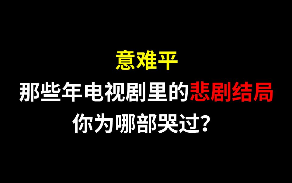 [图]那些年电视剧里的【悲剧结局】，哪部让你意难平？