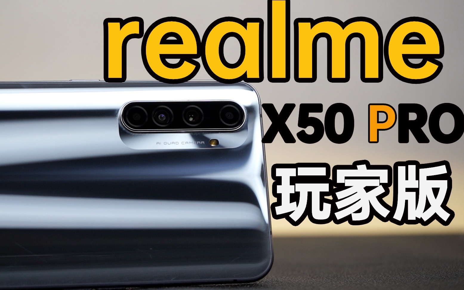 活动  【蓝朋友】realme x50 pro 玩家版开箱上手,配色灵感源自秋裤?