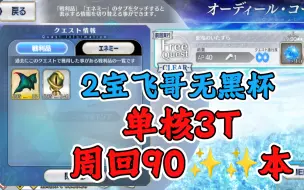 Download Video: 【FGO】贫民2宝飞哥5加成3T日服90星星本