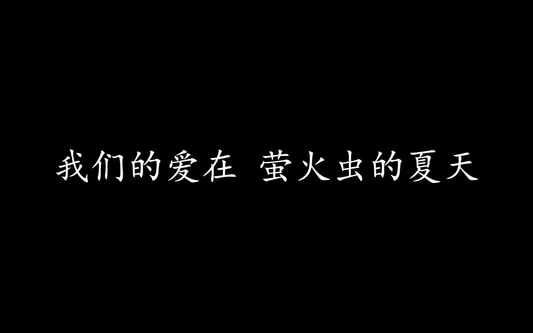 [图]爱在夏天 告五人 （纯歌词版）