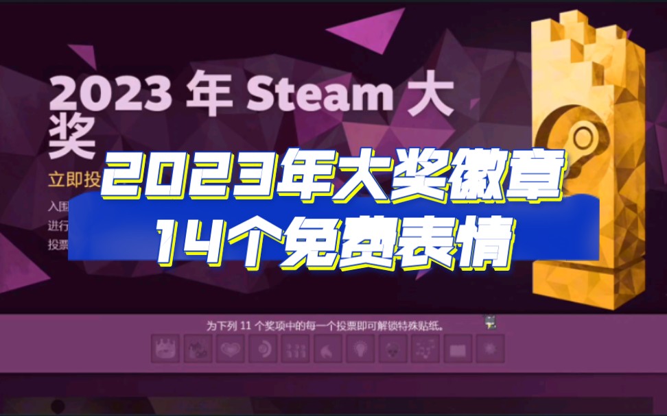 steam2023年大奖徽章!还有14个免费表情可以领取!含集换式卡牌、表情和背景图展示网络游戏热门视频