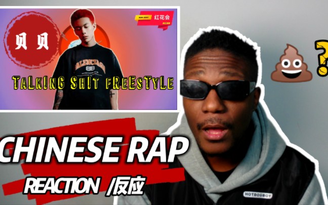 [图]【REACTION/反应】当黑哥听红花会 贝贝的 TALKING SHIT FREESTYLE ！红花会的rapper都牛啊!!!