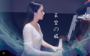 Download Video: 《天空之城》钢琴版