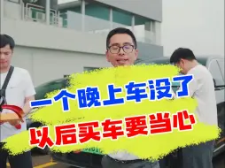 Download Video: 过不了户的车千万不要买，随时都有可能消失不见！