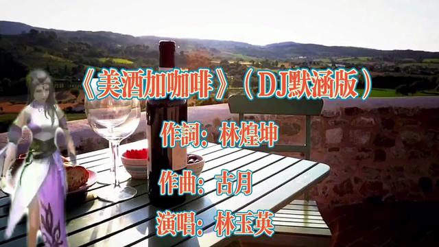 [图]林玉英演唱《美酒加咖啡》（DJ默涵版）