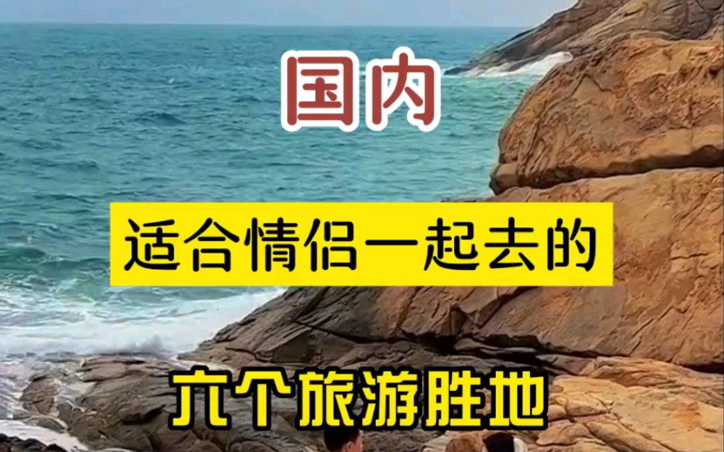 国内最适合情侣一起去的六个旅游胜地,快带上ta出发吧!