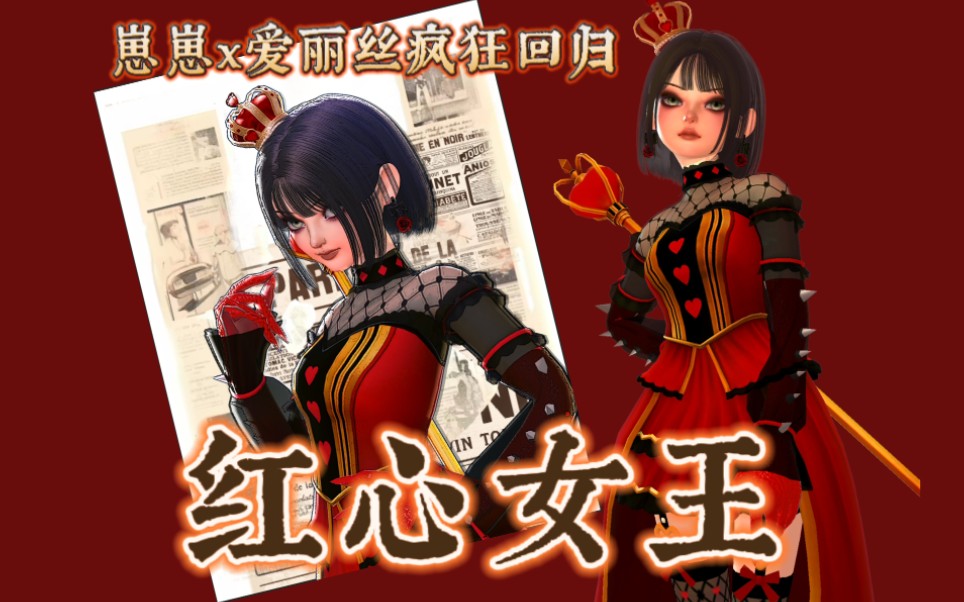 【崽崽x爱丽丝疯狂回归】崽崽cos红心女王