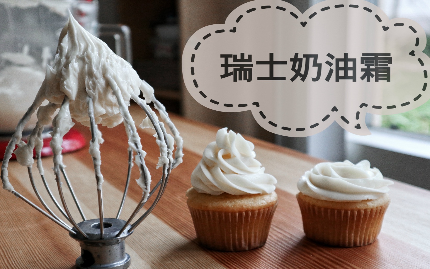 瑞士奶油霜食谱