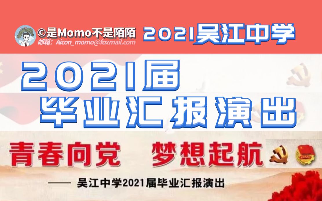 【吴江中学】2021届毕业汇报演出ⷩ’春向党/梦想起航 2021.06.20哔哩哔哩bilibili