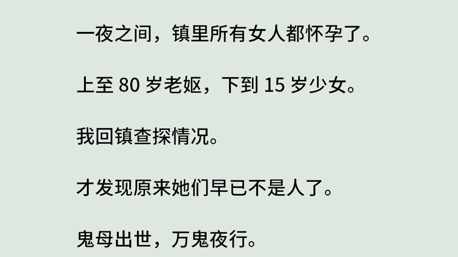 [图]《灵珠传5-万鬼夜行》（全）一夜之间，镇里所有女人都怀孕了。上至 80 岁老妪，下到 15 岁少女。我回镇查探情况。才发现她们早已不是人了。鬼母出世，万鬼夜行。