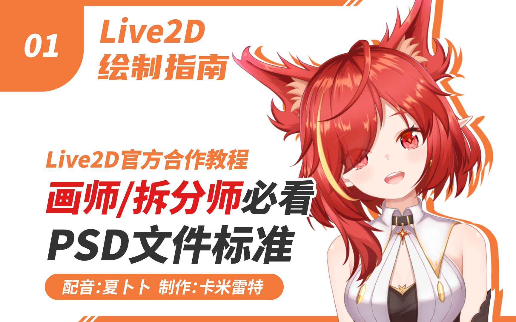 [图]【Live2D教程】画师/拆分师必看，如何准备PSD文件？课程概述（Live2D绘制指南·上#01）