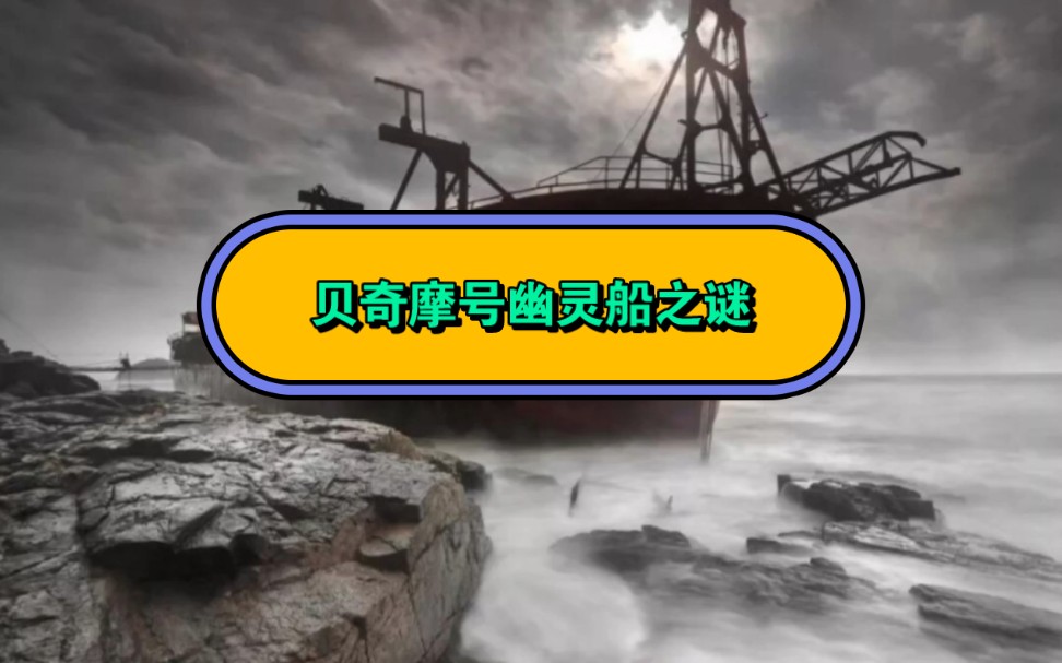 贝奇摩号幽灵船之谜