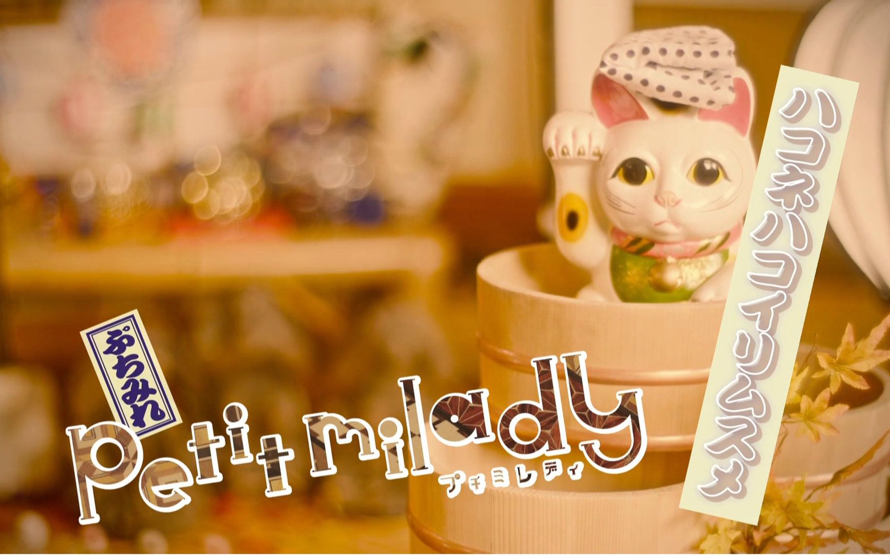 【高清完整版mv】petit milady 5th 单曲『箱根千金』