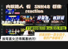 Download Video: 【内娱路人】看snh48（群像）reaction】你以为是一群女孩扮可爱钓宅男？nonono，其实是一群金瓜在诱惑小女孩