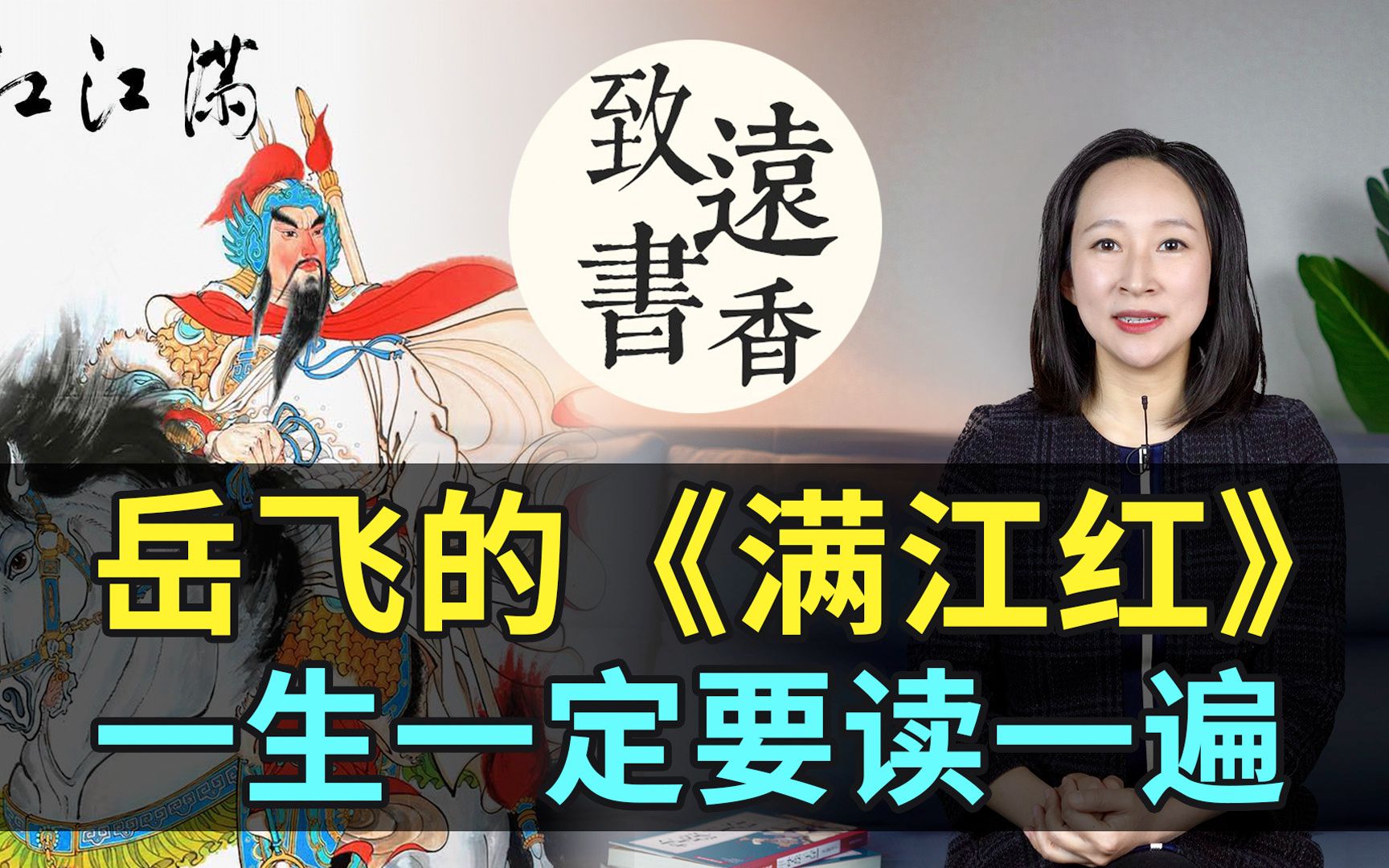 岳飞这首《满江红》震铄古今,铁血丹心、精忠报国,一生一定要读一遍!—致远书香哔哩哔哩bilibili