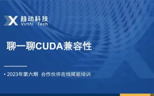 下载视频: 20230831 2023第6期 聊一聊CUDA兼容性