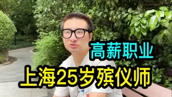 Descargar video: 25岁上海小伙转行做殡仪师，听他聊聊做殡葬行业的收入