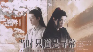 当时只道是寻常-哔哩哔哩_Bilibili