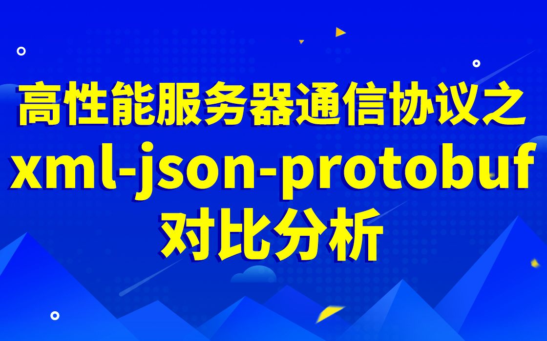 高性能服务器通信协议之xmljsonprotobuf对比分析|eth协议,ip协议, udp协议实现|arp协议实现|协程设计原理与汇编实现|哔哩哔哩bilibili