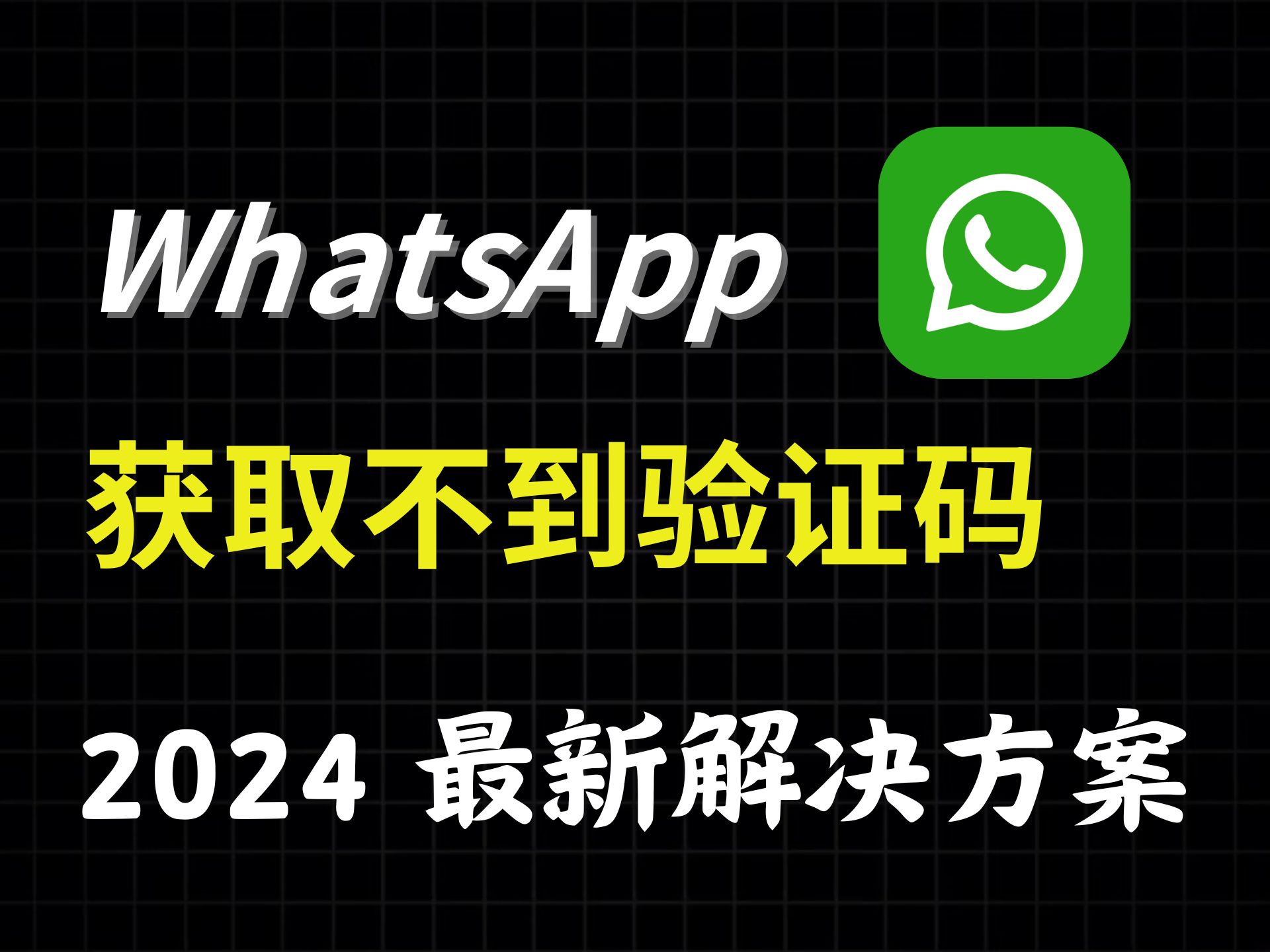 WhatsApp收不到验证码怎么办?别急,我来教你 | 跨境人必看!!哔哩哔哩bilibili