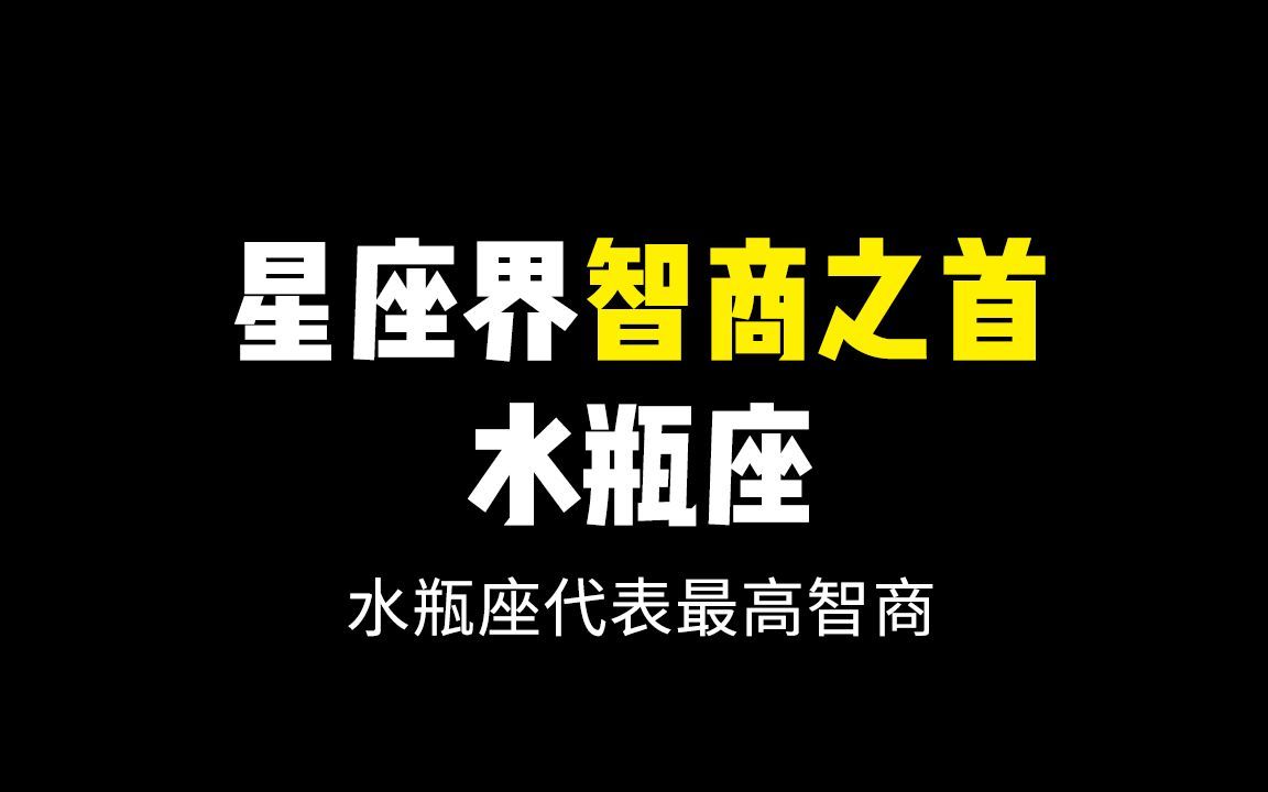 [图]【水瓶座最聪明】水瓶座的是12星座智商之首