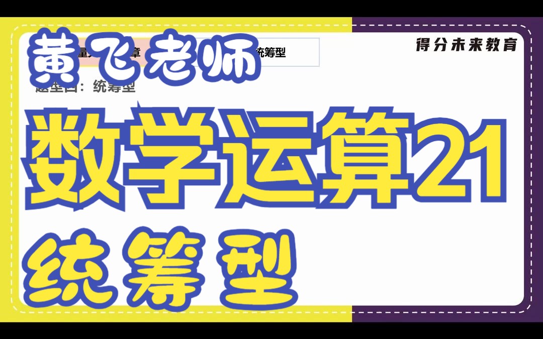 [图]蜀公社国省考数资精讲丨数学运算-第21讲--统筹型-黄飞老师