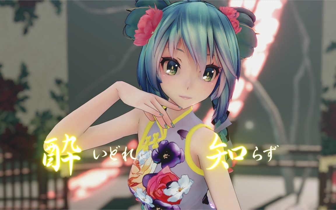 [图]【MMD】酔いどれ知らず ／ TDA China Dress Miku【搬运】