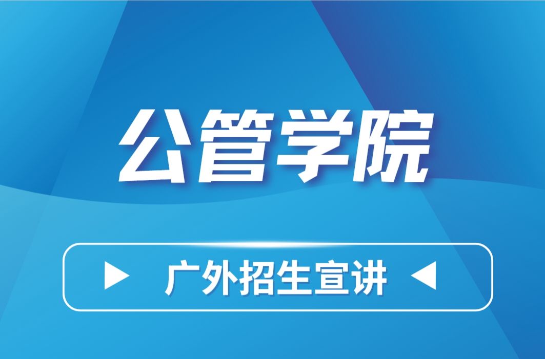 广外2024年社会与公共管理学院招生直播座谈哔哩哔哩bilibili