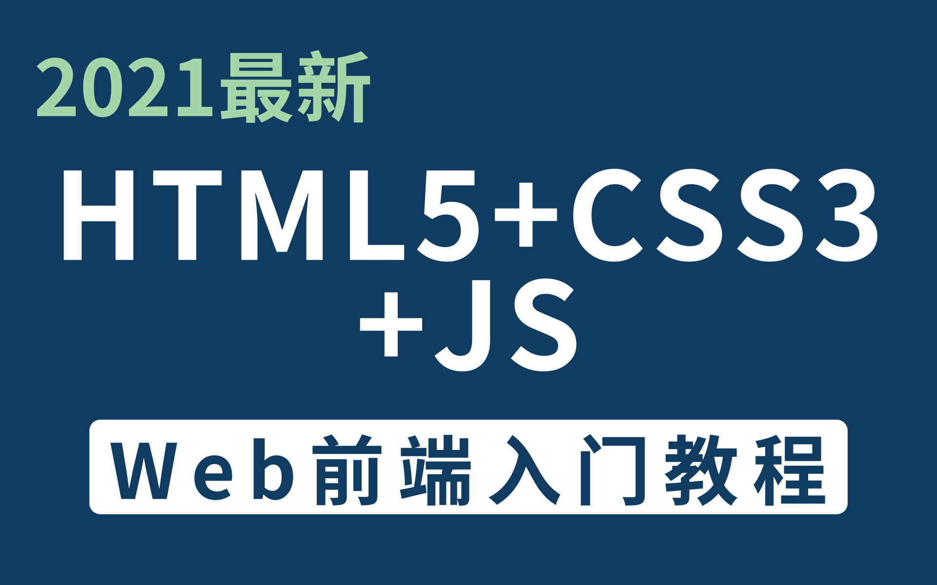 web前端全套视频教程html5css3js小白自学速成完整版教学轻松掌握web