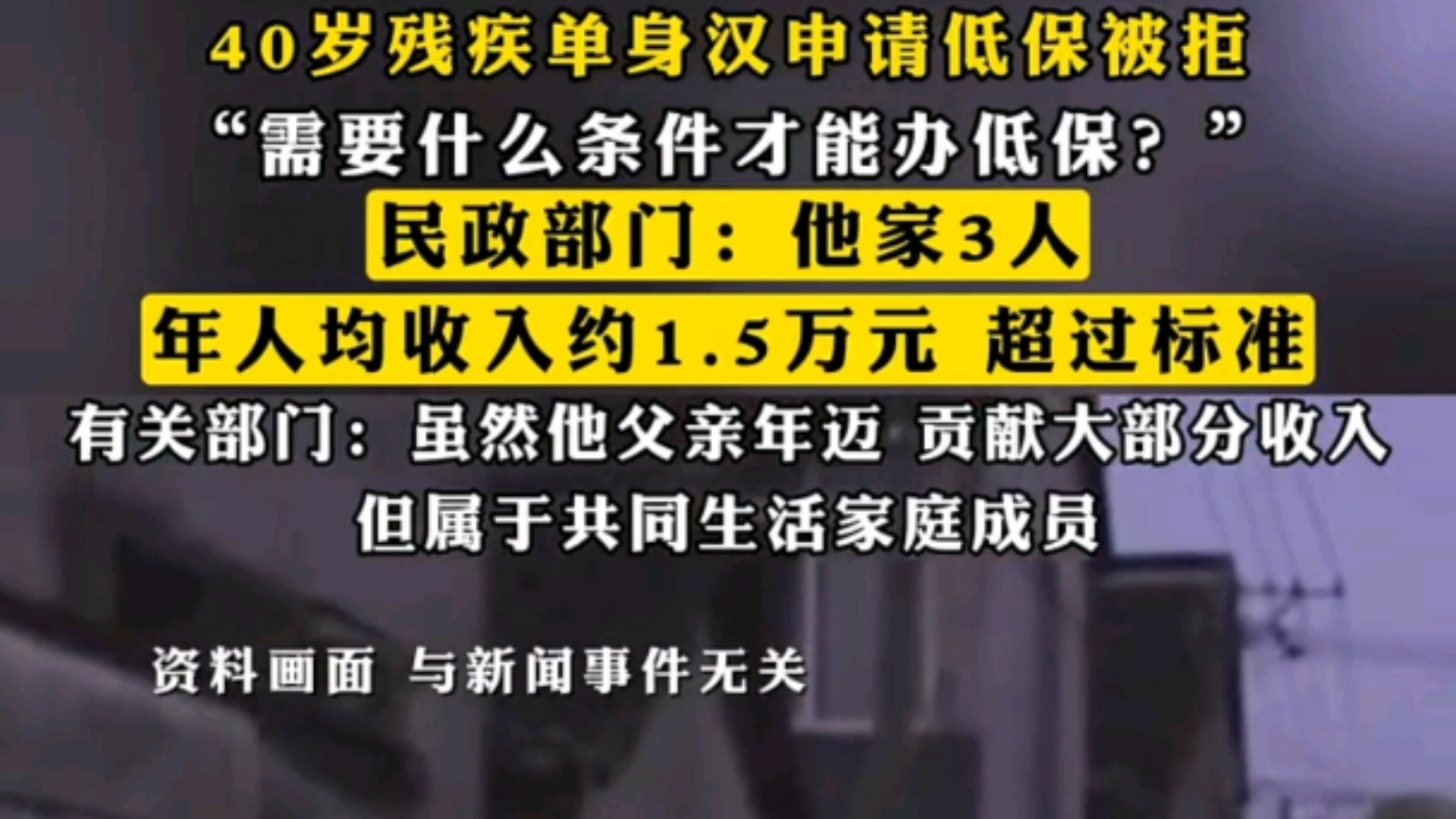 "40岁残疾单身汉申请低保被拒,“需要什么条件才能办低保?”,民政部门:他家3人哔哩哔哩bilibili