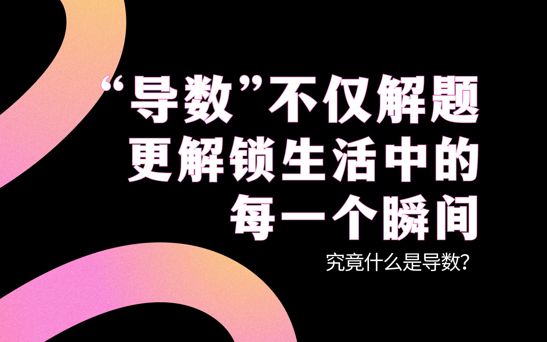 [图]那些数学老师没说的事：导数，生活中的隐藏英雄，两分钟告诉你导数是什么