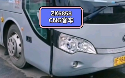 宇通老八系ZK6858压缩天然气CNG客车(详细型号未知)哔哩哔哩bilibili