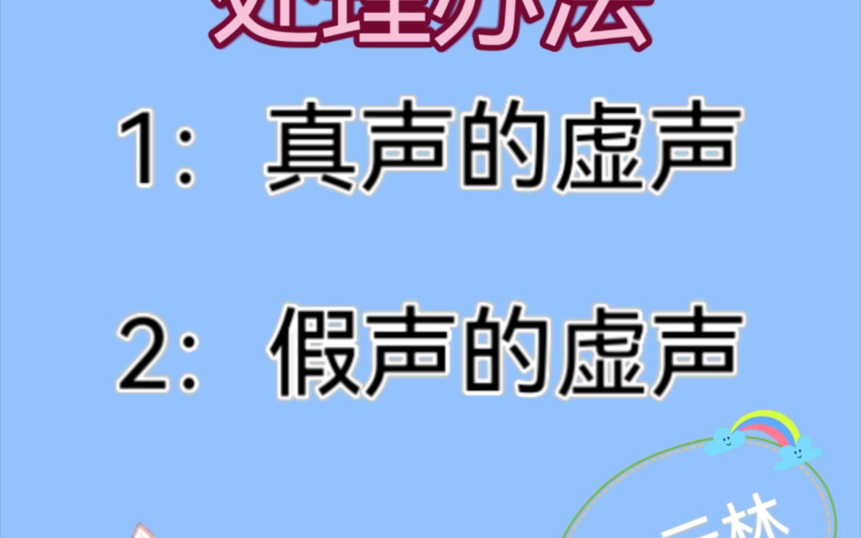 伪声中关于虚声的解决哔哩哔哩bilibili