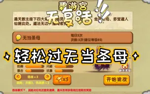 Télécharger la video: 【造梦西游OL】随随便便过无当圣母