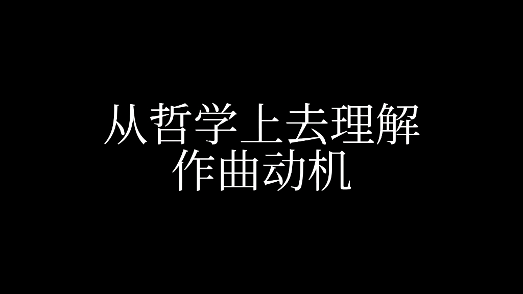 从哲学上去理解“作曲动机”,提升你的音乐创作力哔哩哔哩bilibili