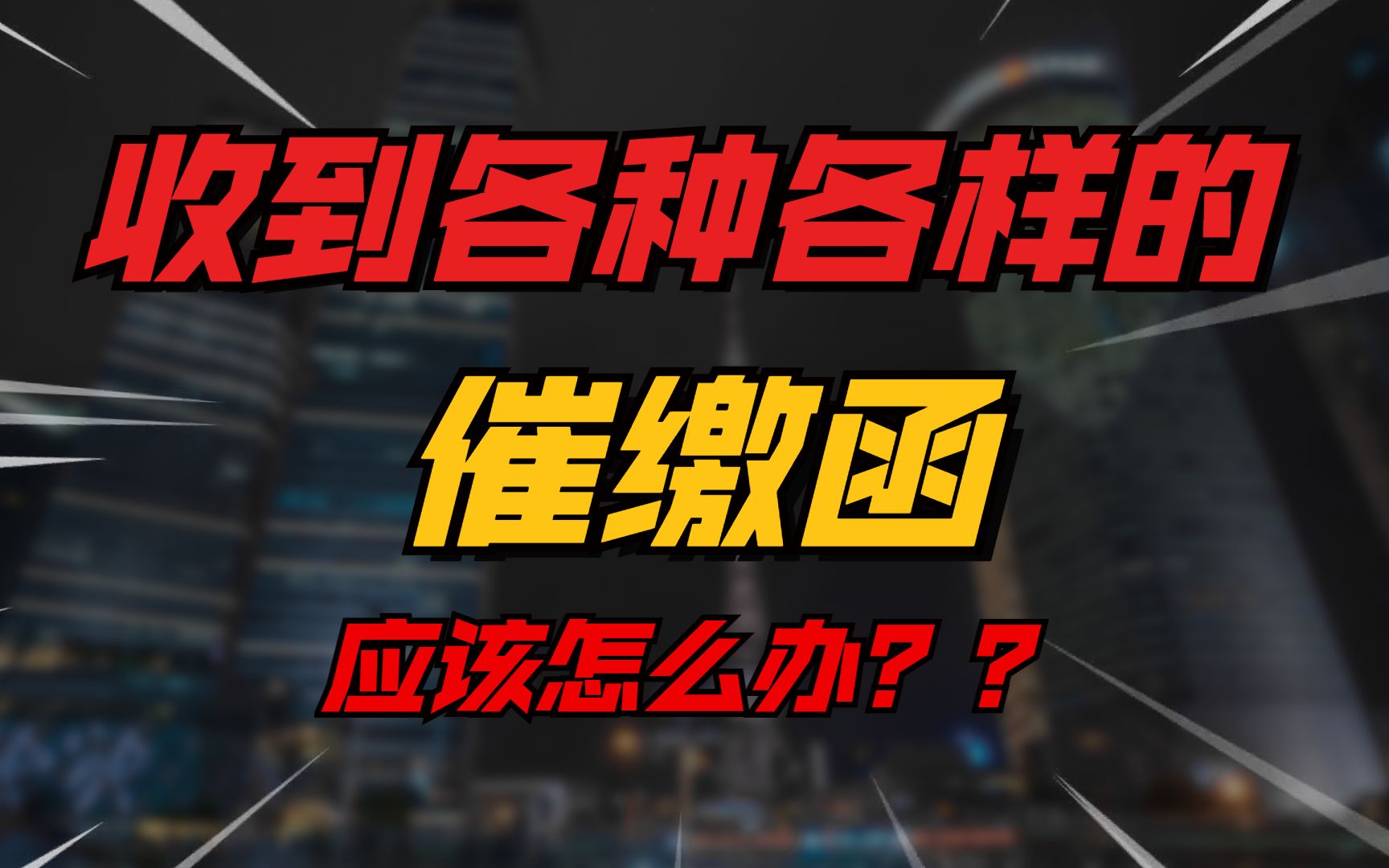 收到各种各样的催缴函件应该怎么办?哔哩哔哩bilibili