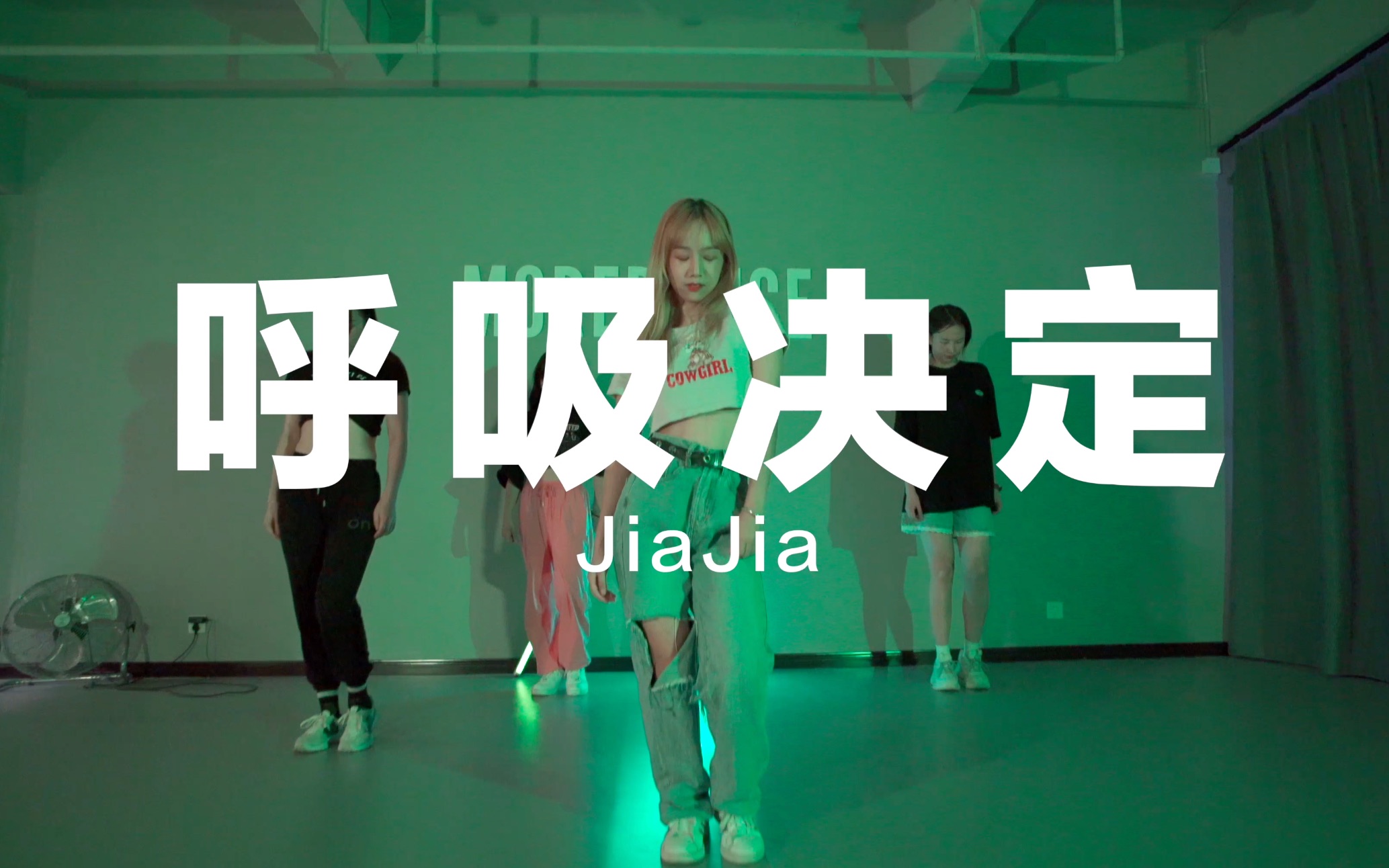 [图]「MoreDance」JiaJia - 《呼吸决定》