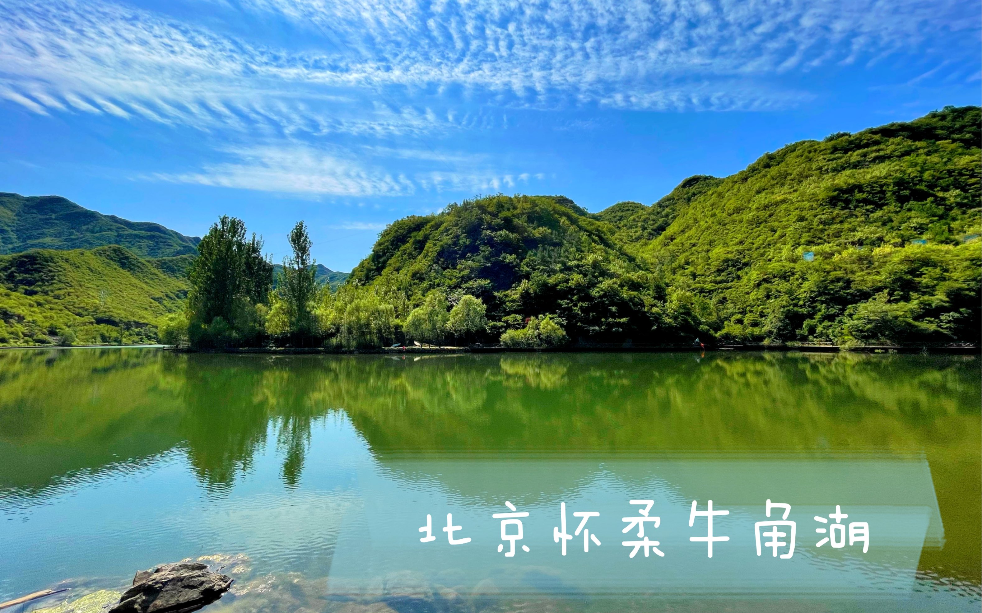 北京牛角湖