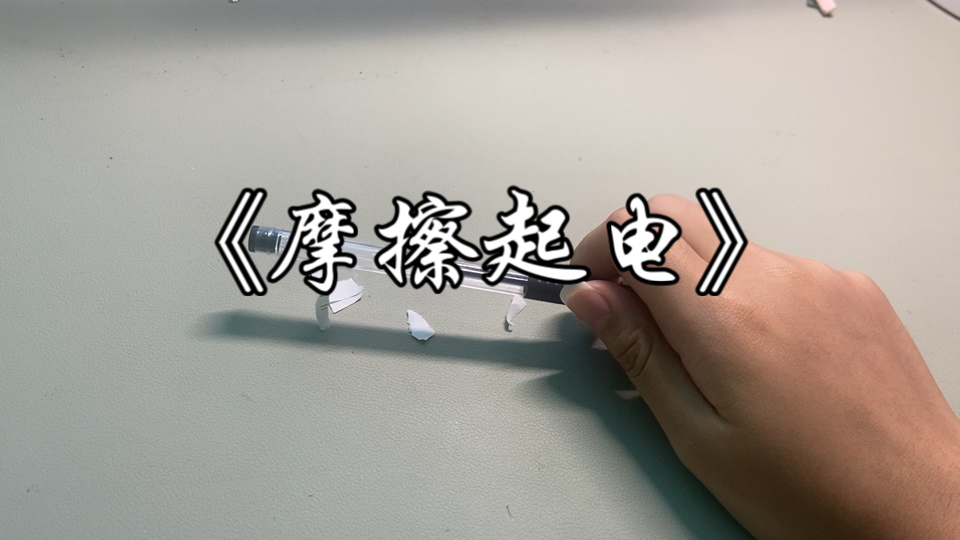 九上物理———摩擦起电