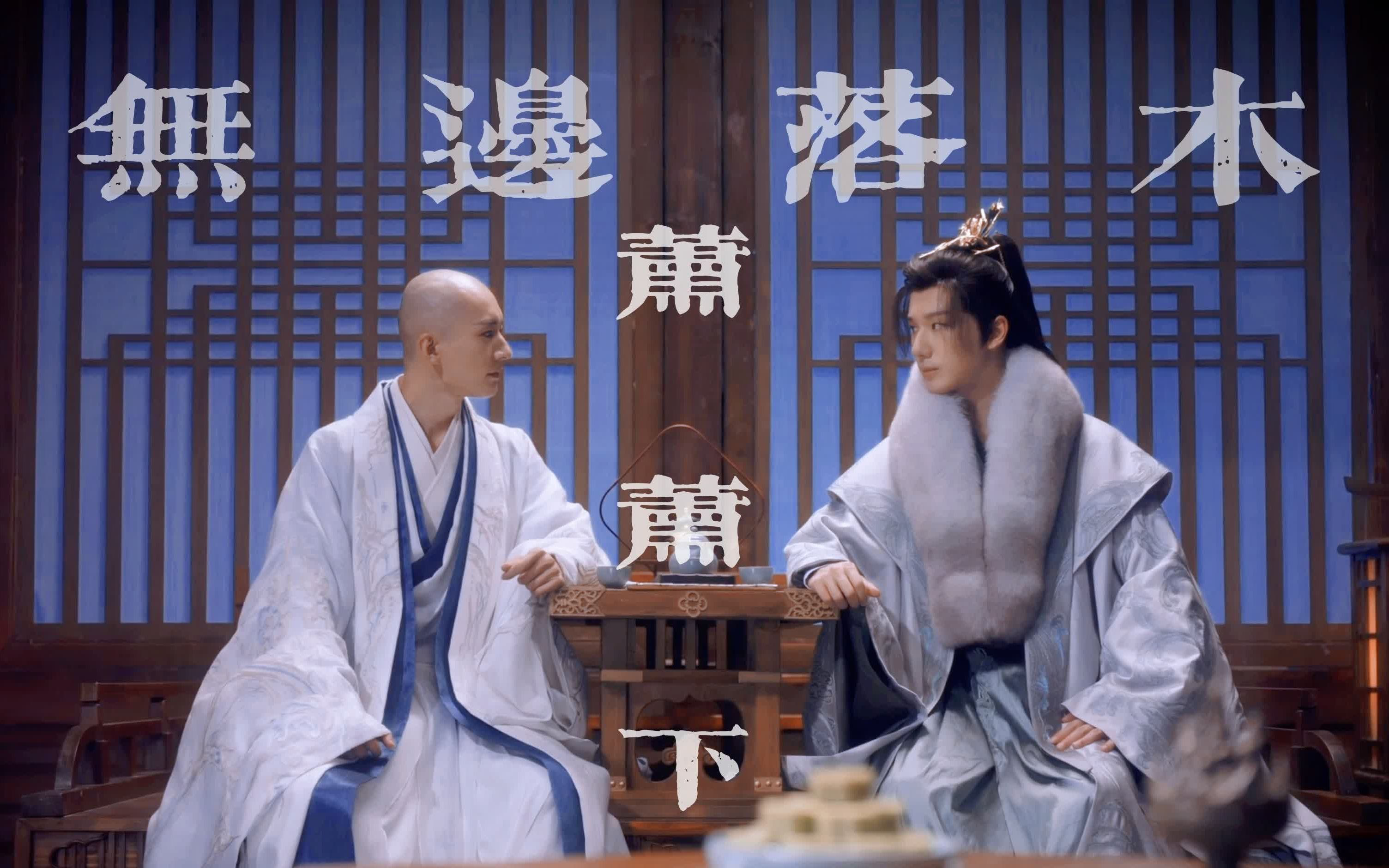无心x萧瑟|少年歌行|"无边落木萧萧下"