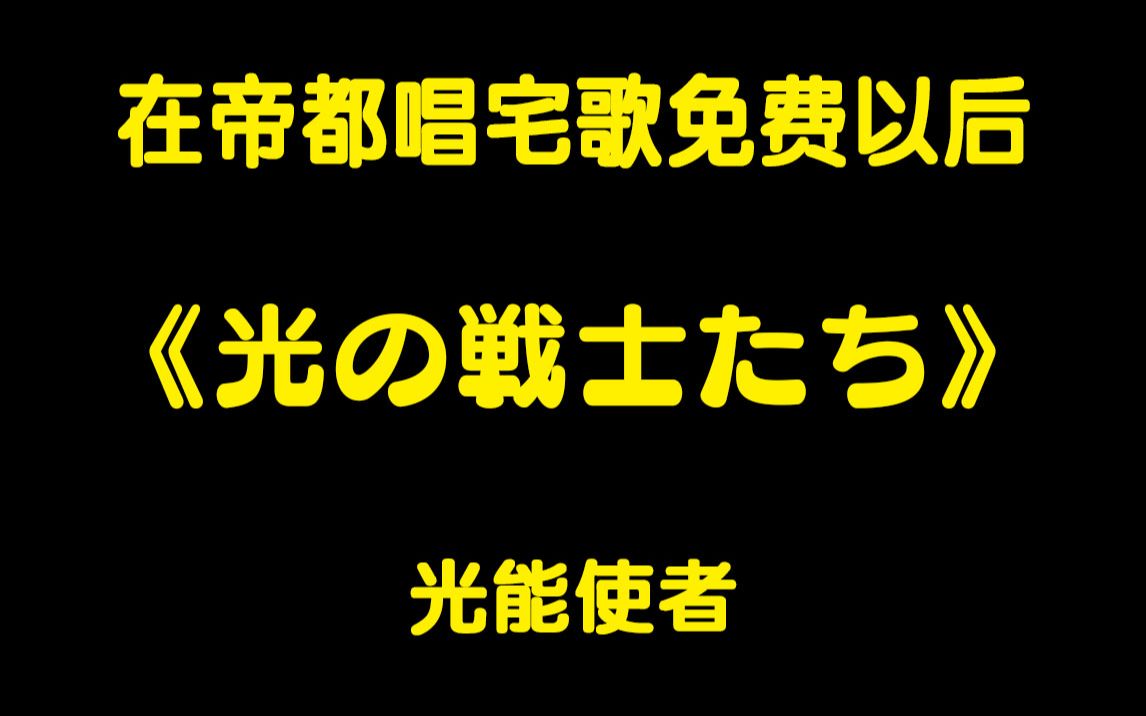 [图]在帝都唱宅歌免费以后，光の戦士たち-光能使者，JOYSOUND