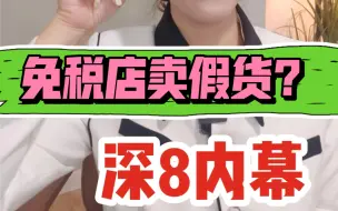 Download Video: 免税店卖假货？业内人士深8内幕