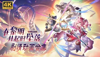 【崩坏：星穹铁道】全CG剧情过场动画合集...更新至3.3版本