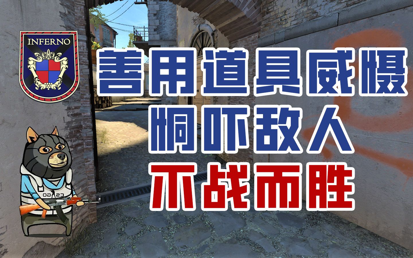 [图]【CSGO道具】如何让警不敢抢香蕉道？