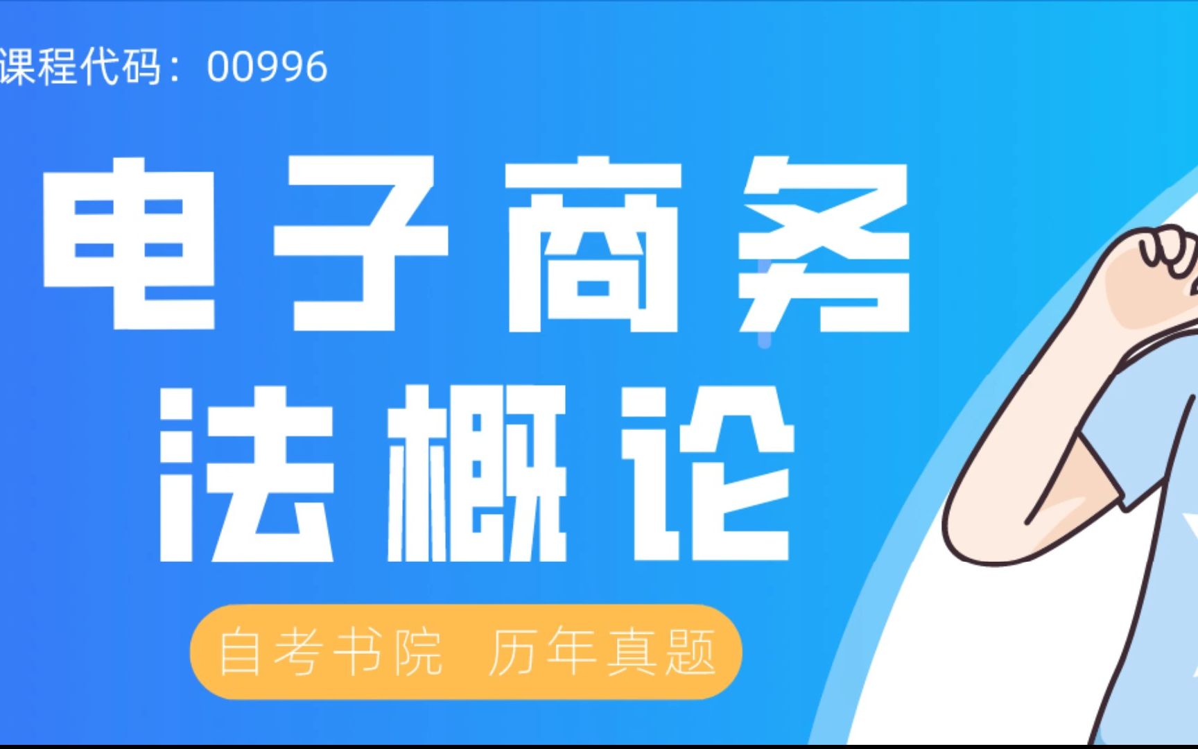 自考书院:2022年4月自考《00996电子商务法概论》真题和评分参考哔哩哔哩bilibili