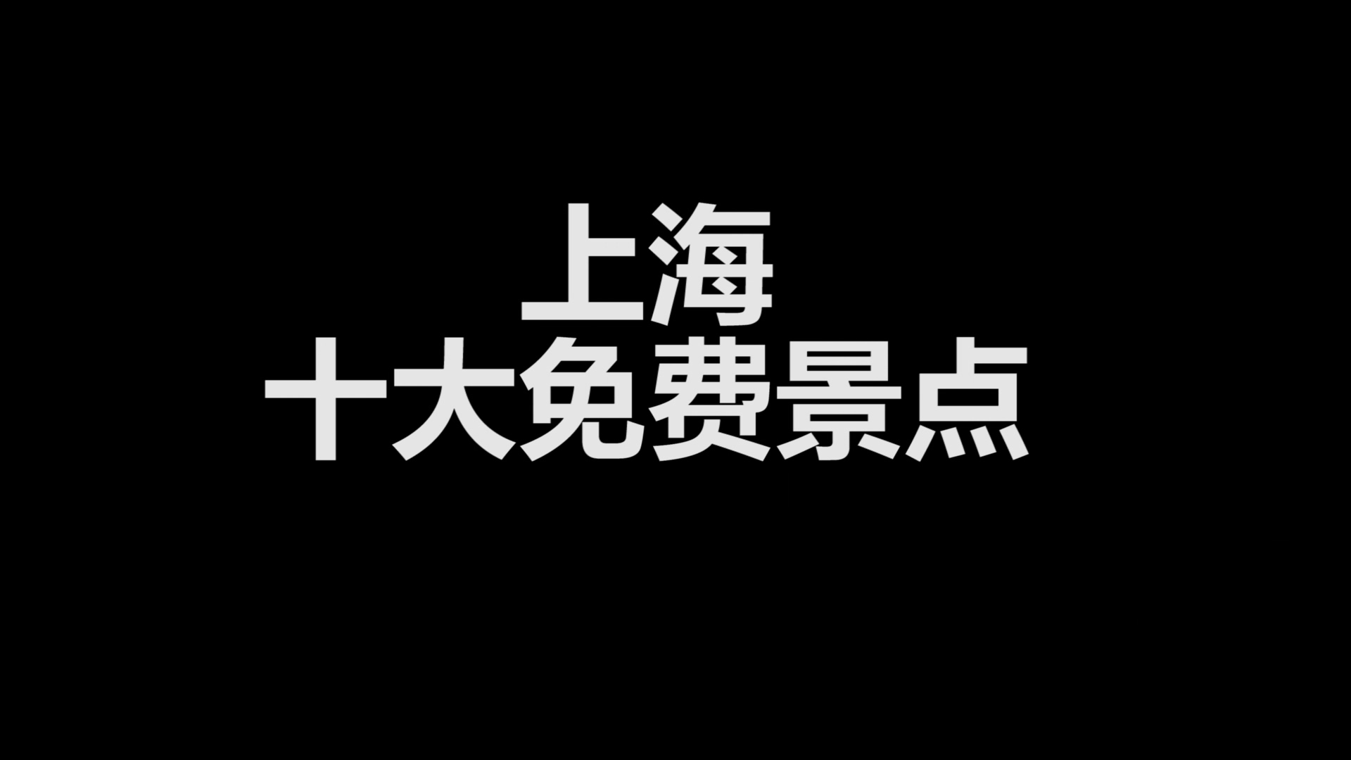 上海十大免费景点,上海穷游必玩之地,上海旅游必打卡哔哩哔哩bilibili